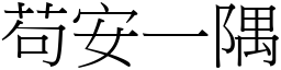 苟安一隅 (宋體矢量字庫)