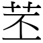 苤 (宋體矢量字庫)