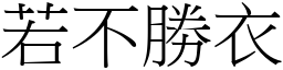 若不勝衣 (宋體矢量字庫)