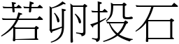若卵投石 (宋體矢量字庫)
