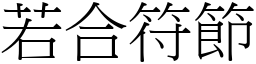 若合符節 (宋體矢量字庫)