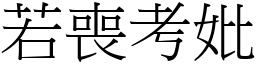 若喪考妣 (宋體矢量字庫)