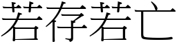 若存若亡 (宋體矢量字庫)