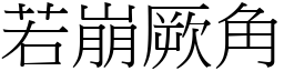 若崩厥角 (宋體矢量字庫)