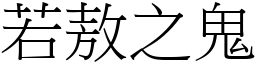 若敖之鬼 (宋體矢量字庫)