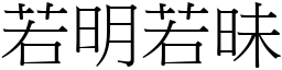 若明若昧 (宋體矢量字庫)