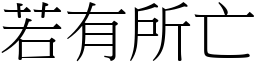 若有所亡 (宋體矢量字庫)