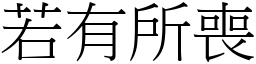 若有所喪 (宋體矢量字庫)