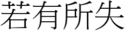 若有所失 (宋體矢量字庫)