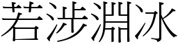 若涉淵冰 (宋體矢量字庫)