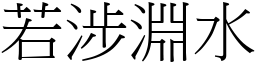 若涉淵水 (宋體矢量字庫)