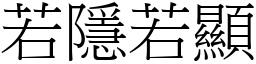 若隱若顯 (宋體矢量字庫)