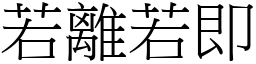 若離若即 (宋體矢量字庫)
