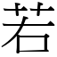 若 (宋體矢量字庫)