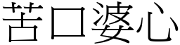 苦口婆心 (宋體矢量字庫)