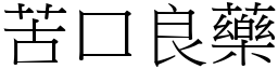 苦口良藥 (宋體矢量字庫)