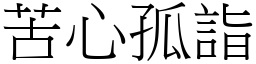 苦心孤詣 (宋體矢量字庫)