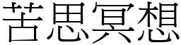 苦思冥想 (宋體矢量字庫)