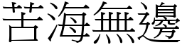 苦海無邊 (宋體矢量字庫)
