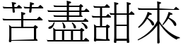 苦盡甜來 (宋體矢量字庫)