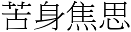 苦身焦思 (宋體矢量字庫)