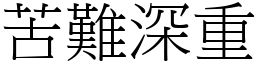 苦難深重 (宋體矢量字庫)