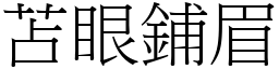 苫眼鋪眉 (宋體矢量字庫)