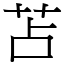 苫 (宋體矢量字庫)