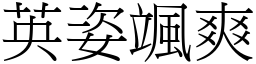 英姿颯爽 (宋體矢量字庫)