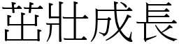 茁壯成長 (宋體矢量字庫)