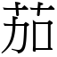 茄 (宋體矢量字庫)