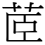 茝 (宋體矢量字庫)