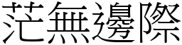 茫無邊際 (宋體矢量字庫)