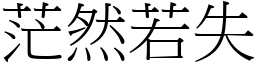 茫然若失 (宋體矢量字庫)