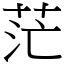 茫 (宋體矢量字庫)