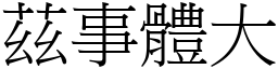 茲事體大 (宋體矢量字庫)