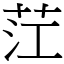 茳 (宋體矢量字庫)