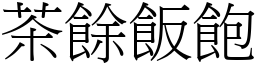 茶餘飯飽 (宋體矢量字庫)