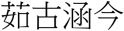 茹古涵今 (宋體矢量字庫)