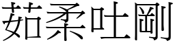 茹柔吐剛 (宋體矢量字庫)