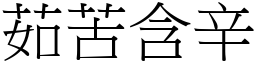 茹苦含辛 (宋體矢量字庫)