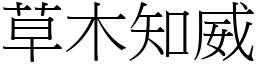 草木知威 (宋體矢量字庫)