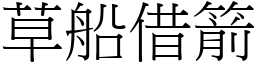 草船借箭 (宋體矢量字庫)