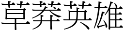 草莽英雄 (宋體矢量字庫)