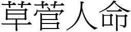 草菅人命 (宋體矢量字庫)