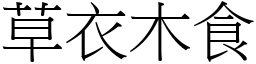 草衣木食 (宋體矢量字庫)