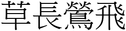 草長鶯飛 (宋體矢量字庫)