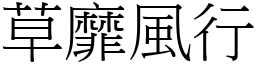 草靡風行 (宋體矢量字庫)