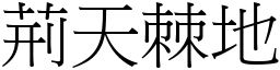 荊天棘地 (宋體矢量字庫)