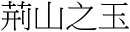 荊山之玉 (宋體矢量字庫)